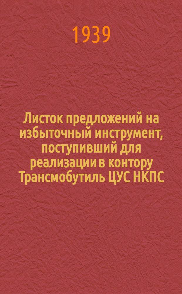 Листок предложений на избыточный инструмент, поступивший для реализации в контору Трансмобутиль ЦУС НКПС