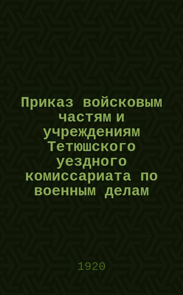 Приказ войсковым частям и учреждениям Тетюшского уездного комиссариата по военным делам