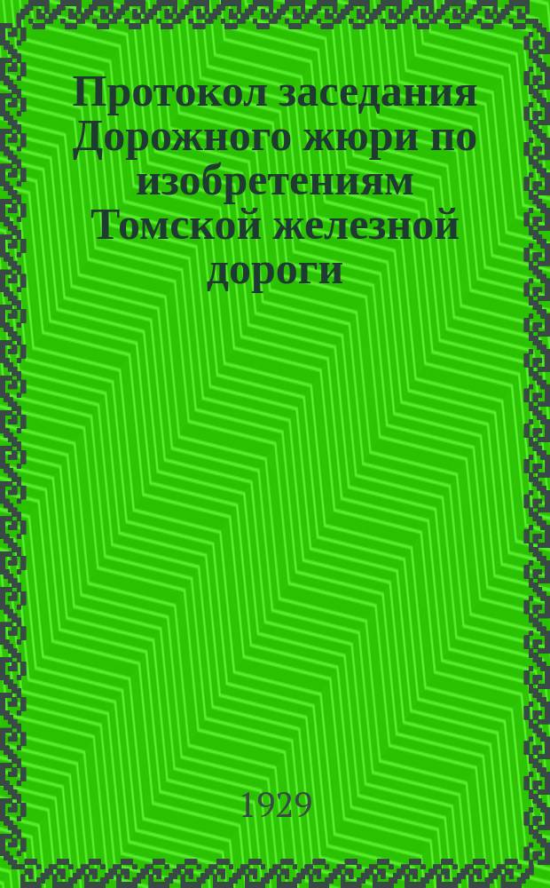 Протокол заседания Дорожного жюри по изобретениям Томской железной дороги