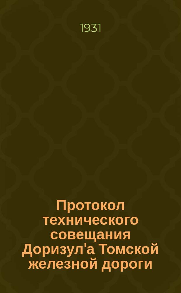 Протокол технического совещания Доризул'а Томской железной дороги