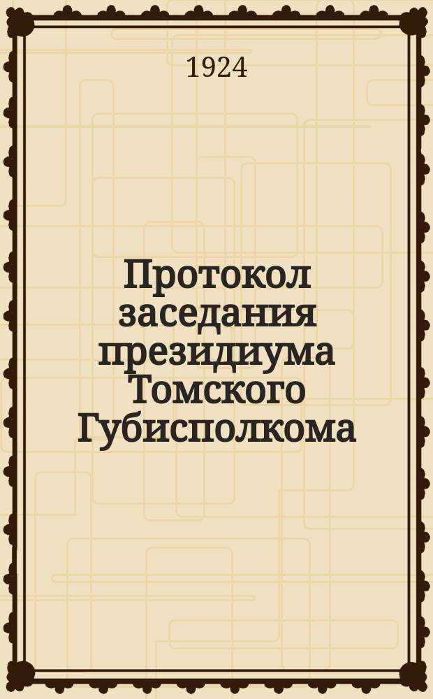 Протокол заседания президиума Томского Губисполкома