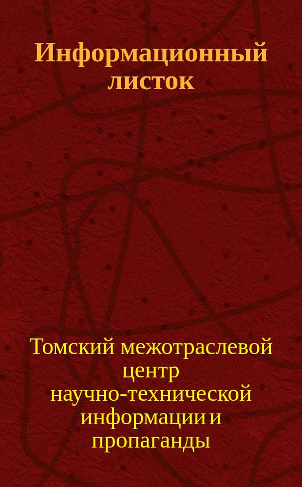 Информационный листок