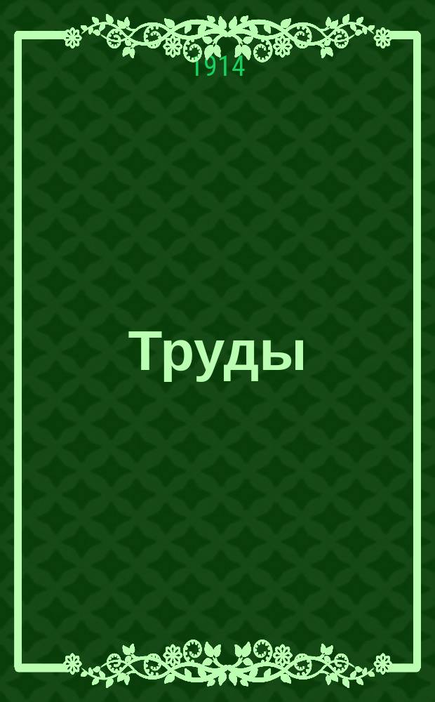 [Труды]
