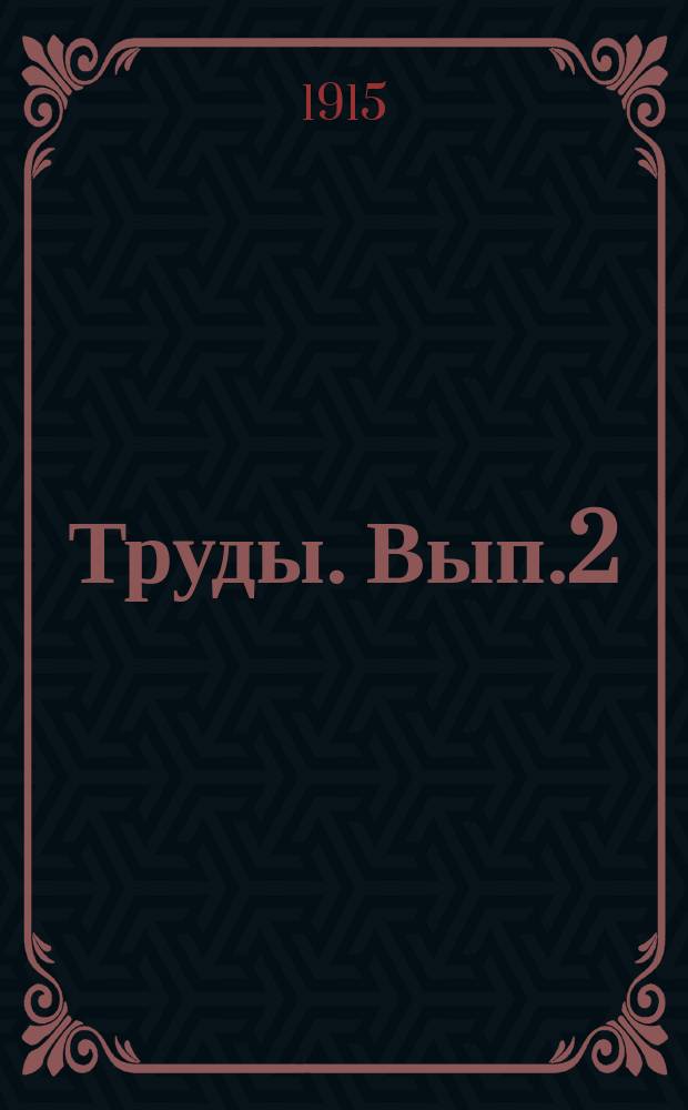 [Труды]. [Вып.2] : Сельскохозяйственный обзор Тобольской губернии за 1913/1914 с.-хоз. год