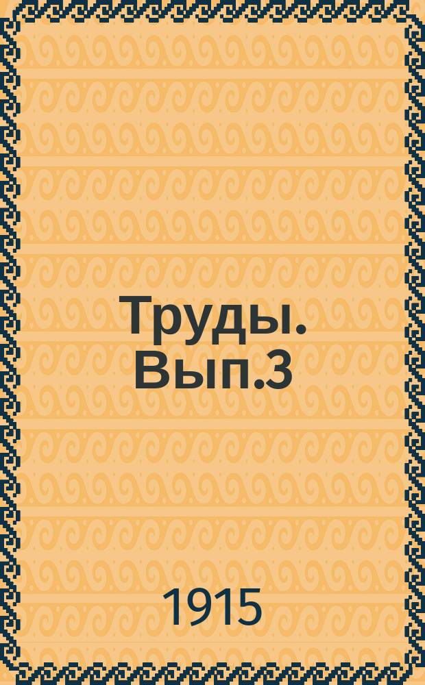 [Труды]. [Вып.3] : Урожай хлебов и трав в Тобольской губернии в 1915 году