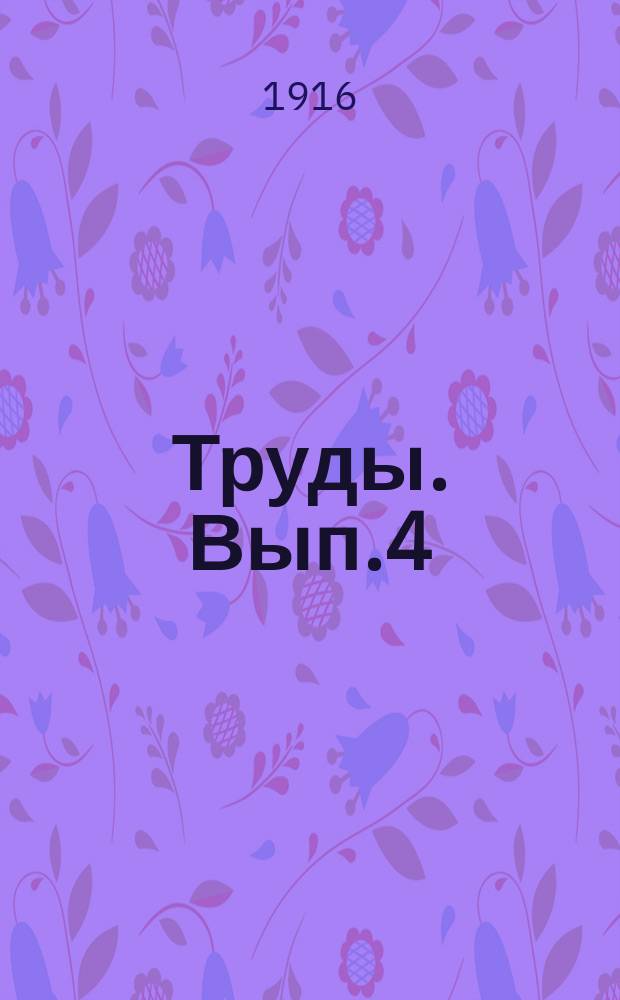 [Труды]. Вып.4 : Сельскохозяйственный обзор Тобольской губернии за 1914/1915 с.-хоз. год