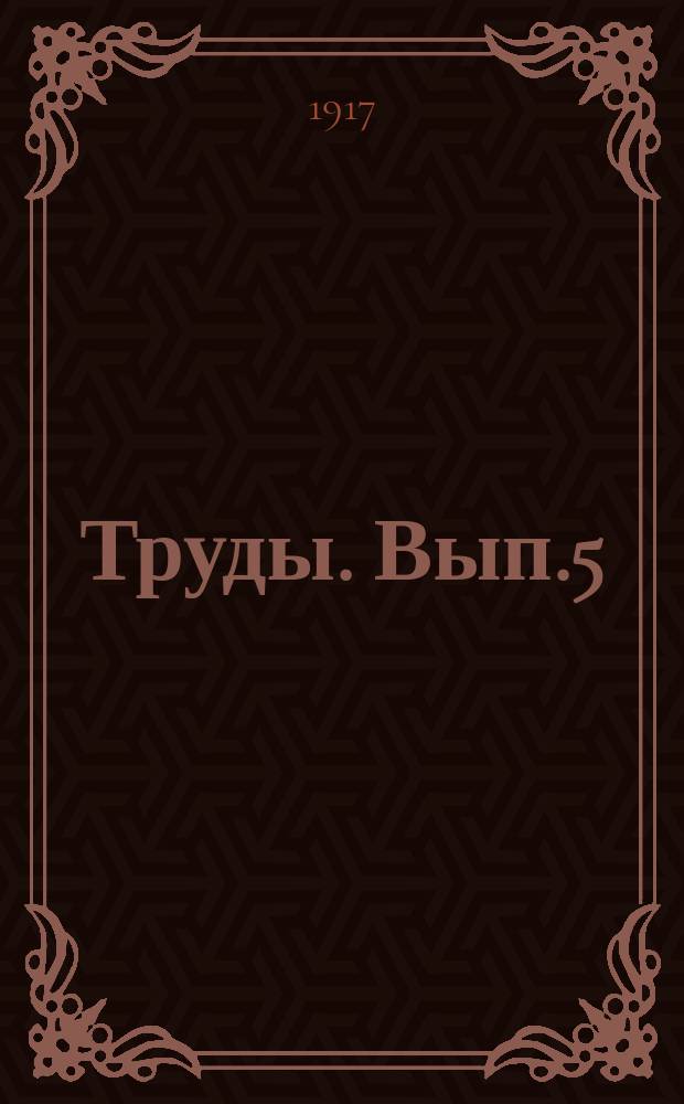 [Труды]. Вып.5 : Урожай хлебов и трав в Тобольской губернии в 1916 году