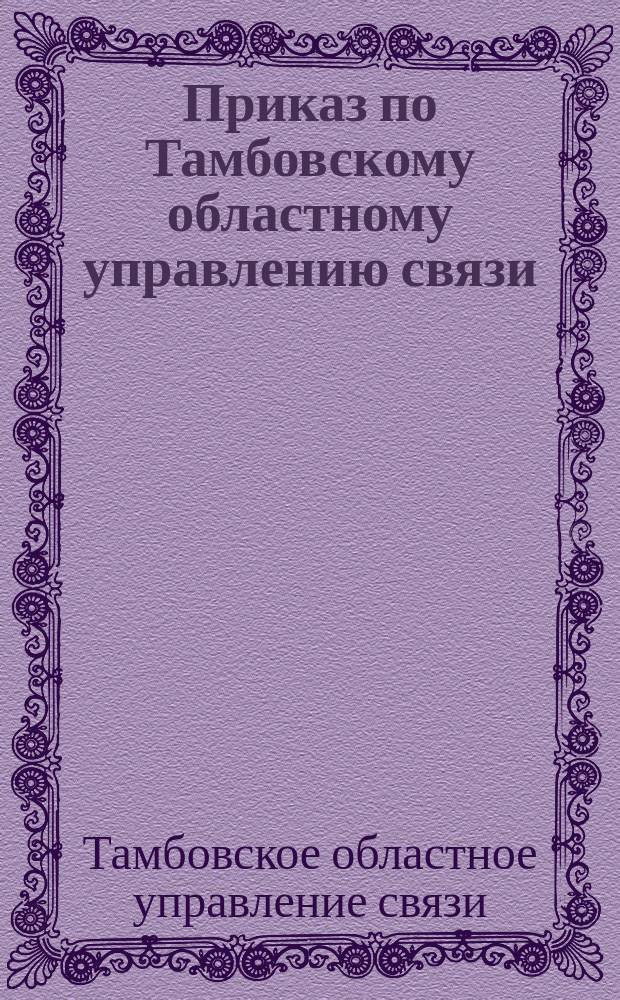 Приказ по Тамбовскому областному управлению связи