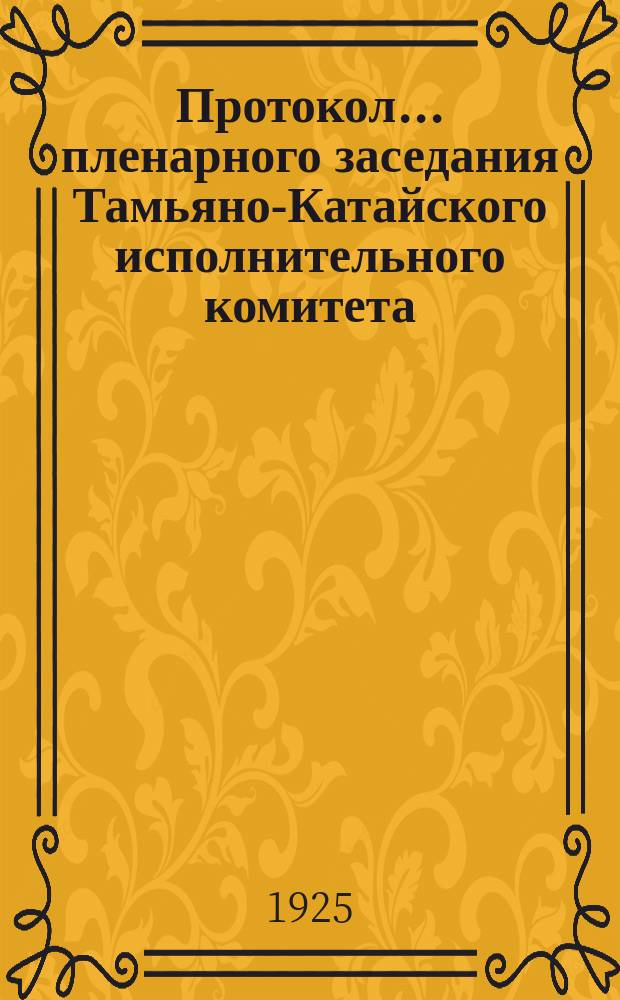 Протокол ... пленарного заседания Тамьяно-Катайского исполнительного комитета