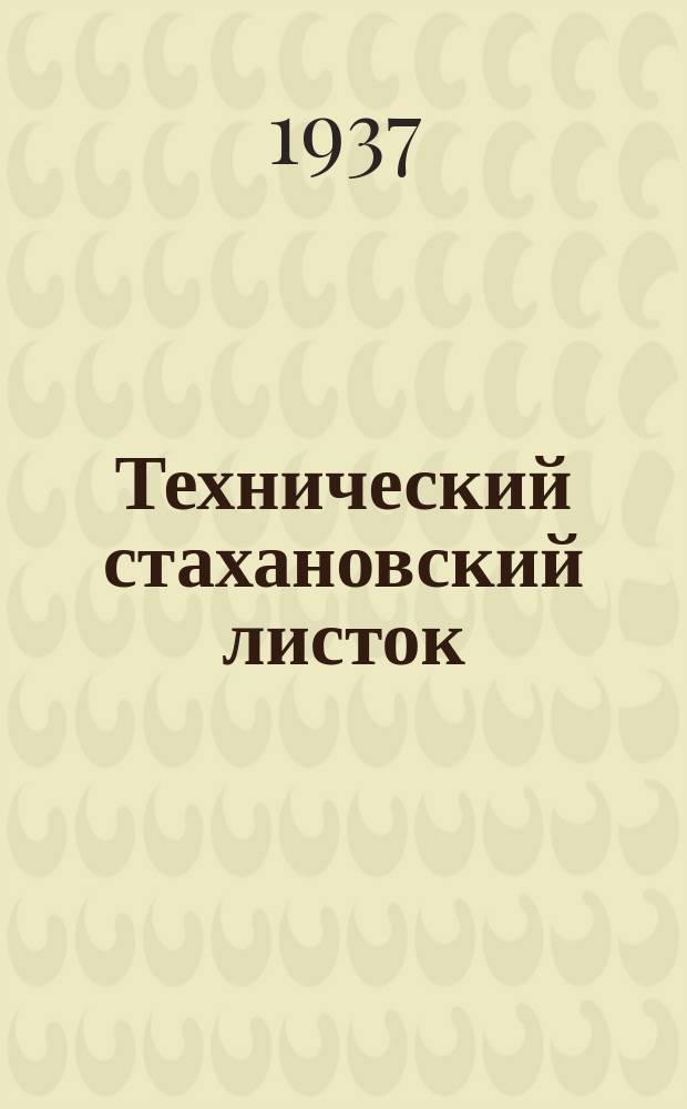 Технический стахановский листок