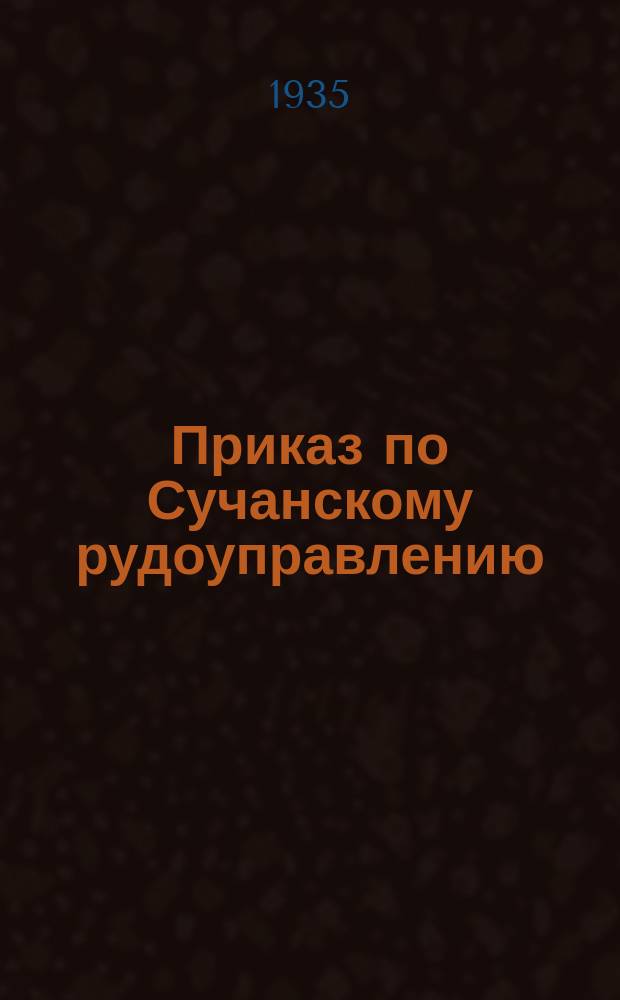 Приказ по Сучанскому рудоуправлению