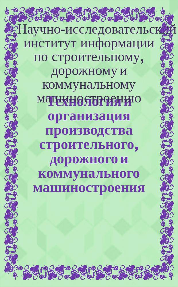 Технология и организация производства строительного, дорожного и коммунального машиностроения