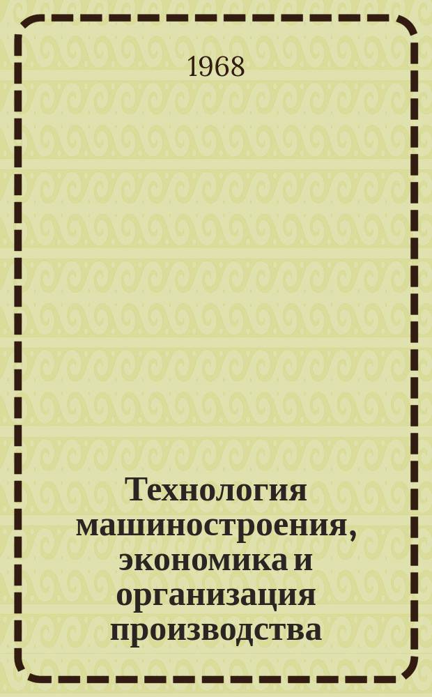 Технология машиностроения, экономика и организация производства