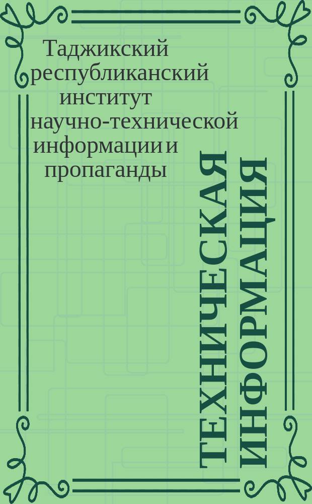 Техническая информация