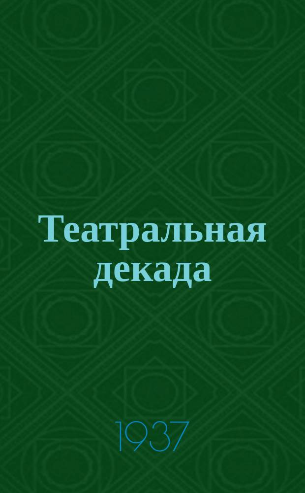 Театральная декада : (Сводная программа: театры, цирк, кино)