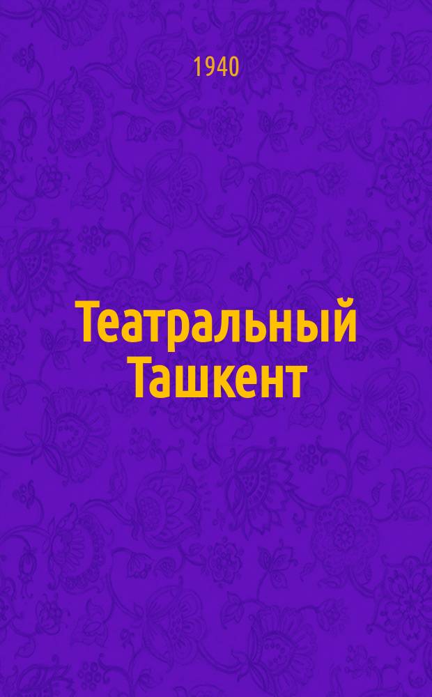 Театральный Ташкент