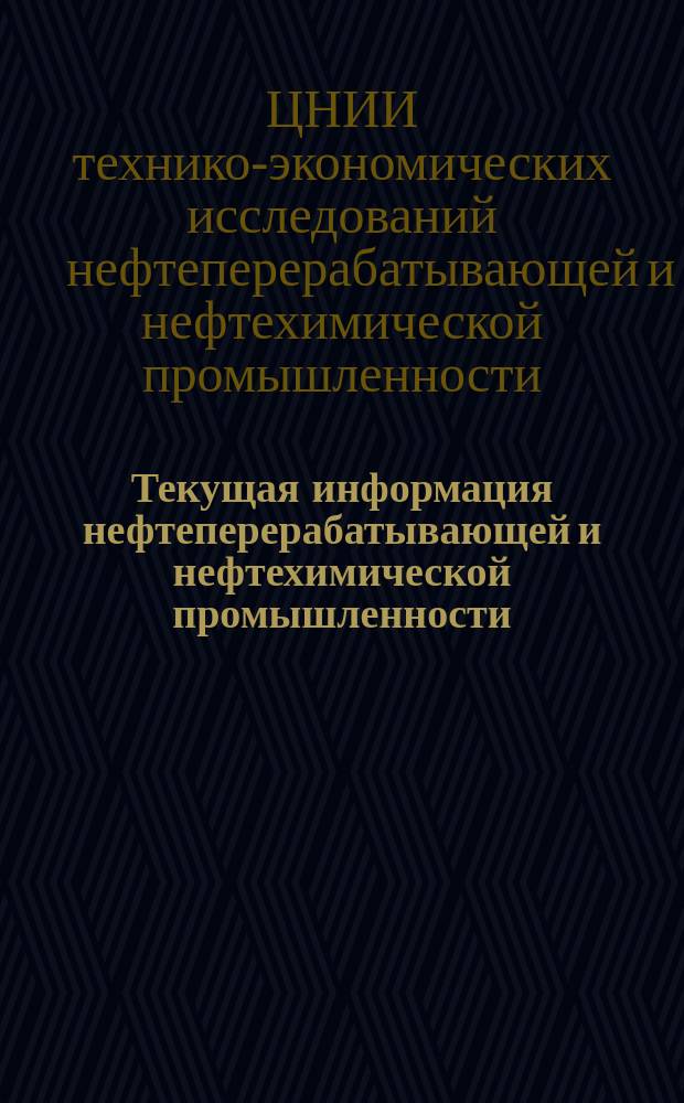 Текущая информация нефтеперерабатывающей и нефтехимической промышленности