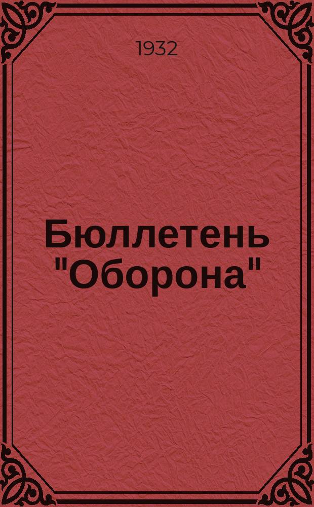 Бюллетень "Оборона"