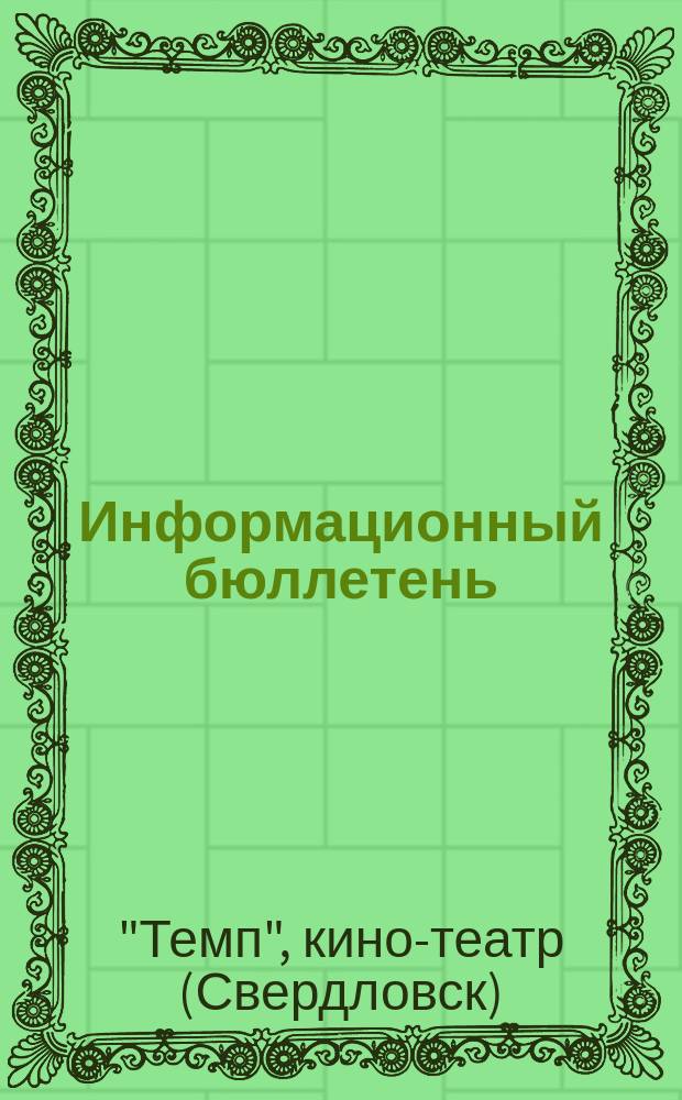 Информационный бюллетень