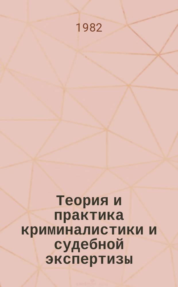 Теория и практика криминалистики и судебной экспертизы : Межвуз. науч. сб. Вып.4 : Вопросы техники, тактики и методики расследования