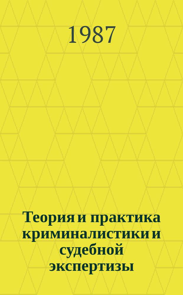 Теория и практика криминалистики и судебной экспертизы : Межвуз. науч. сб. Вып.6 : Проблемы реализации научных рекомендаций в криминалистике