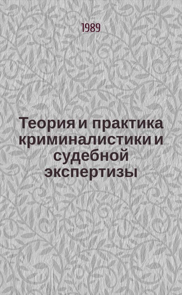 Теория и практика криминалистики и судебной экспертизы : Межвуз. науч. сб. Вып.7 : Проблемы следственной тактики