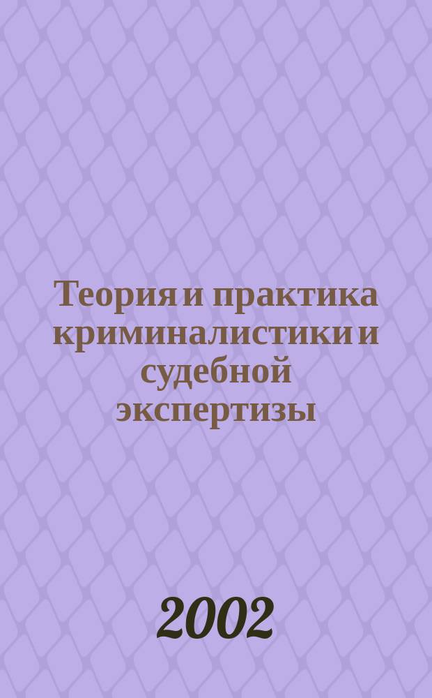 Теория и практика криминалистики и судебной экспертизы : Межвуз. науч. сб. Вып.11