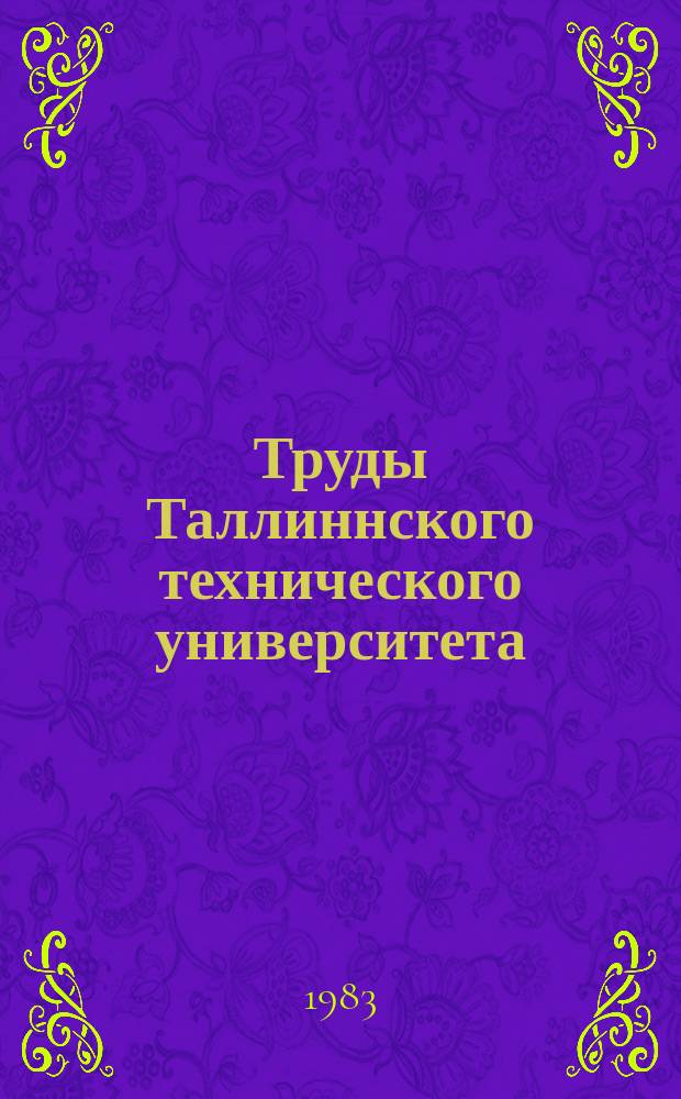 Труды Таллиннского технического университета : Электрофизические свойства полупроводниковых и диэлектрических материалов