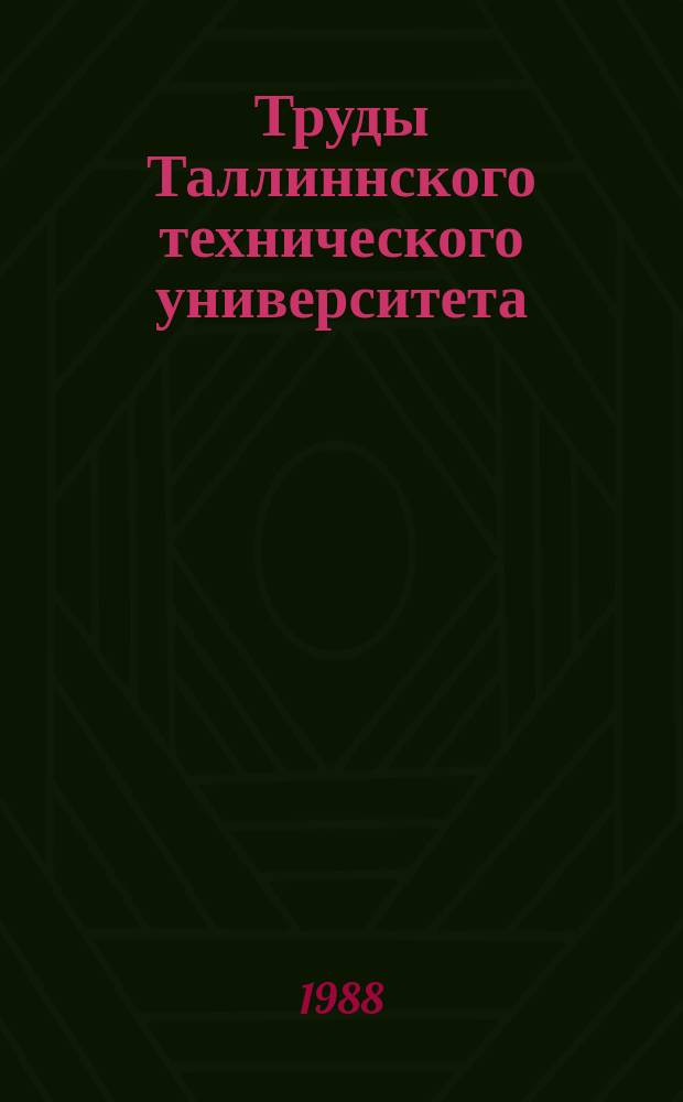Труды Таллиннского технического университета : Электрофизические свойства полупроводниковых и диэлектрических материалов