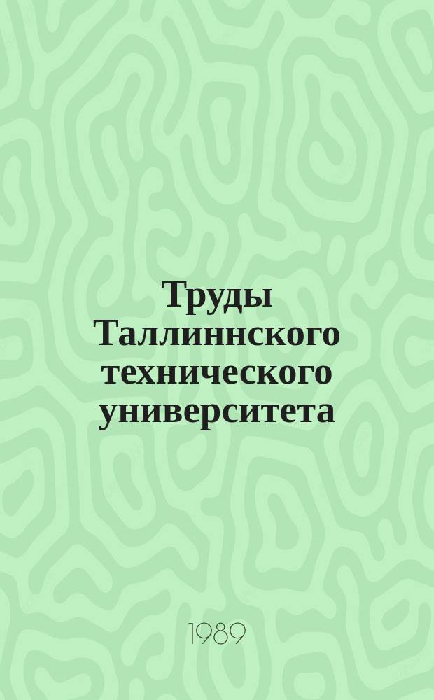 Труды Таллиннского технического университета : Электронные материалы