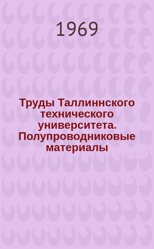 Труды Таллиннского технического университета. Полупроводниковые материалы