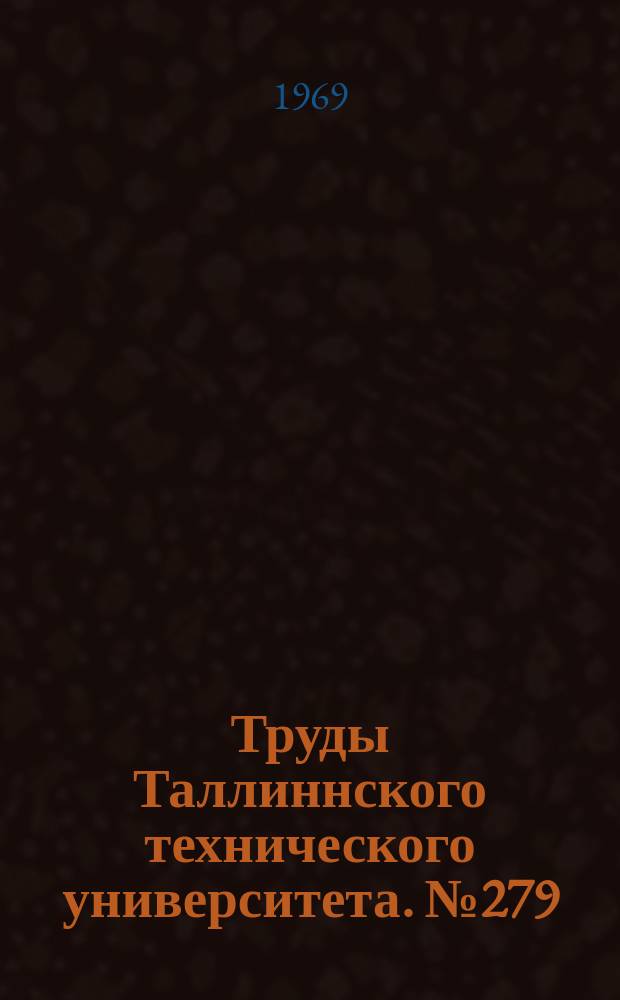 Труды Таллиннского технического университета. №279