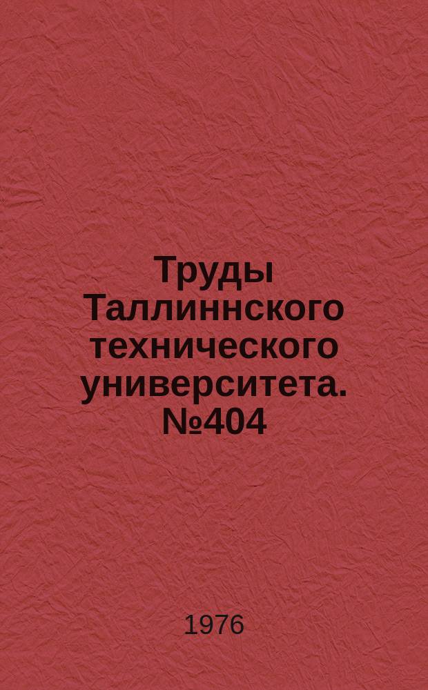 Труды Таллиннского технического университета. №404