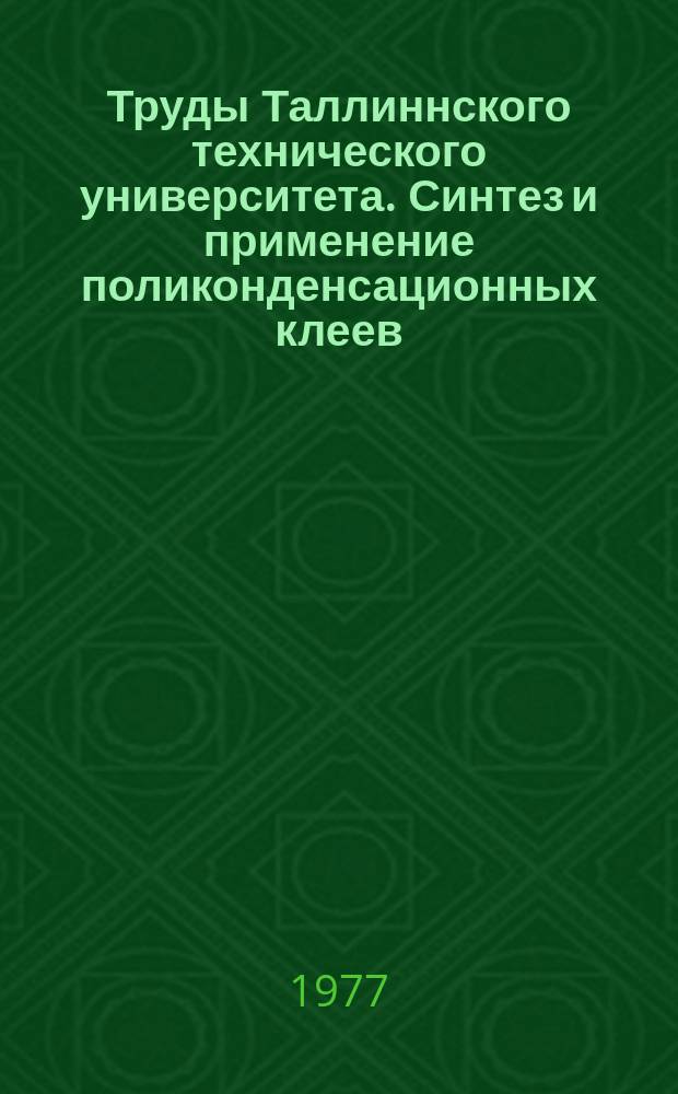 Труды Таллиннского технического университета. Синтез и применение поликонденсационных клеев