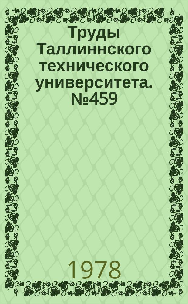 Труды Таллиннского технического университета. №459
