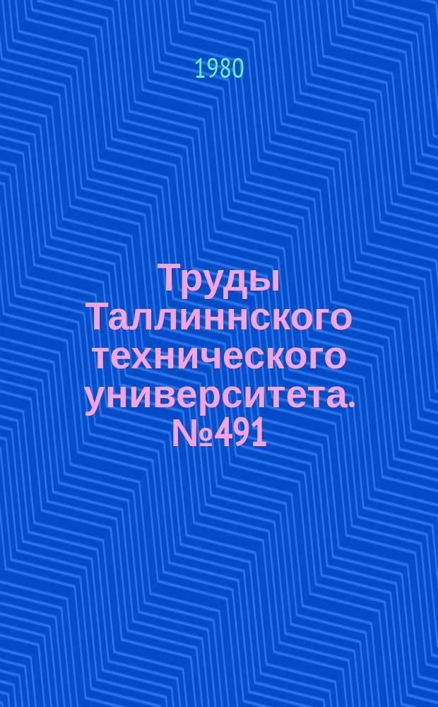 Труды Таллиннского технического университета. №491