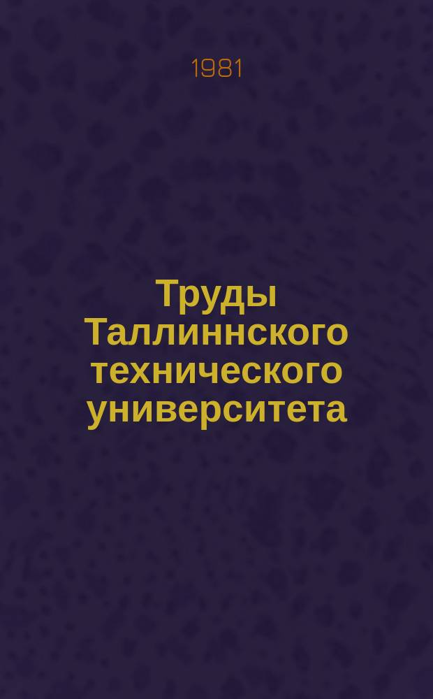Труды Таллиннского технического университета