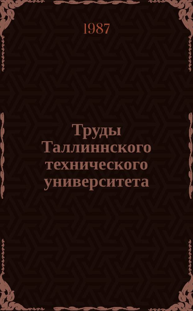 Труды Таллиннского технического университета