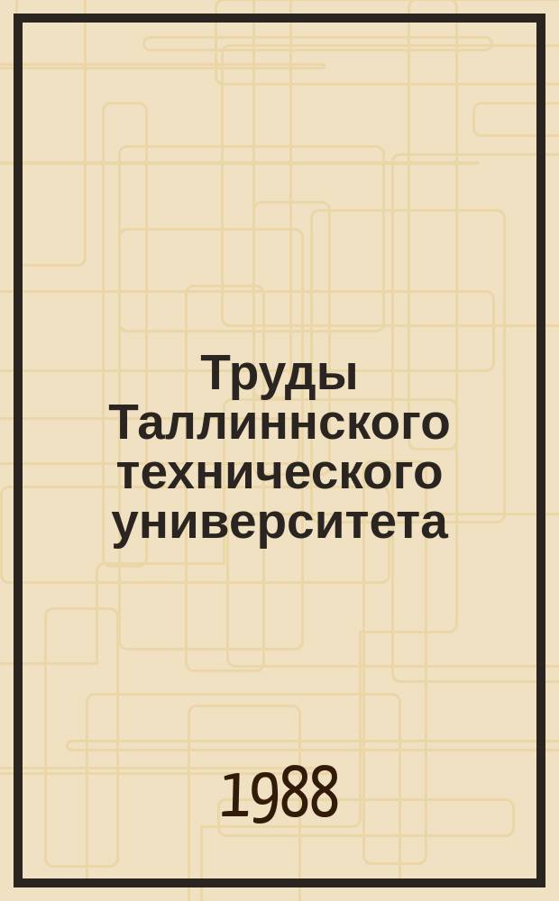Труды Таллиннского технического университета
