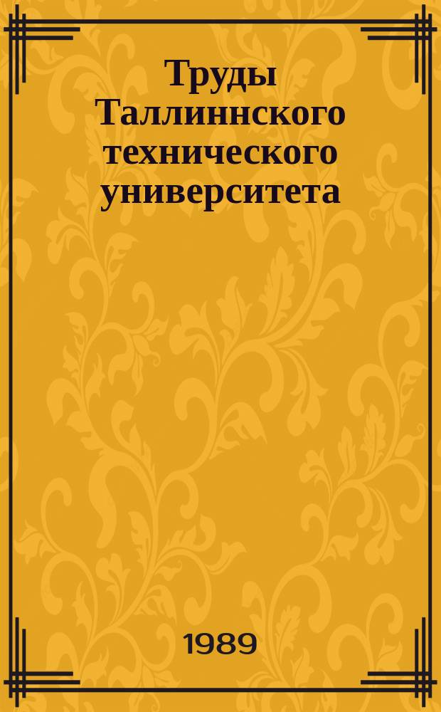 Труды Таллиннского технического университета
