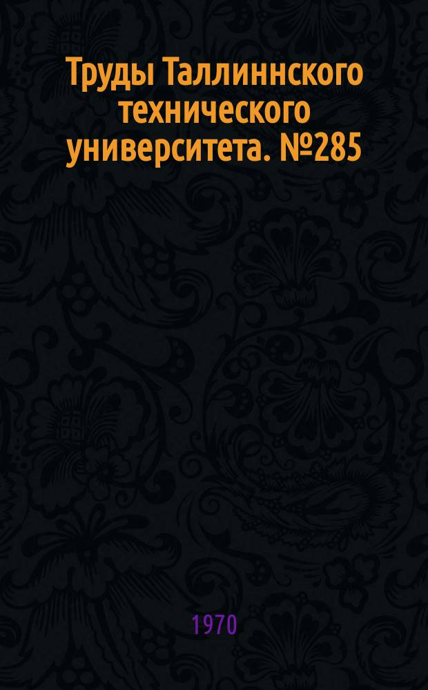 Труды Таллиннского технического университета. №285