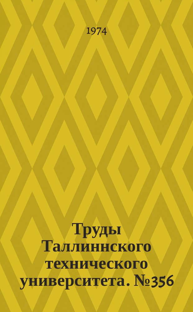 Труды Таллиннского технического университета. №356