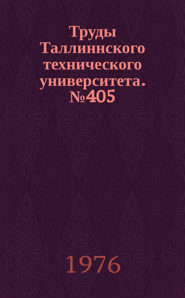 Труды Таллиннского технического университета. №405