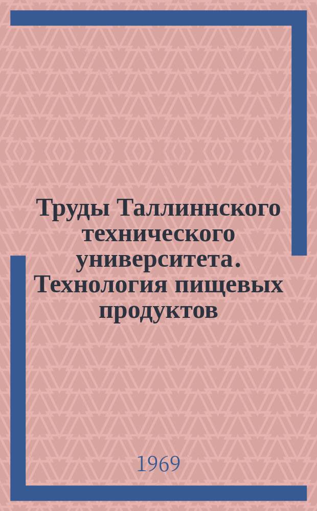 Труды Таллиннского технического университета. Технология пищевых продуктов