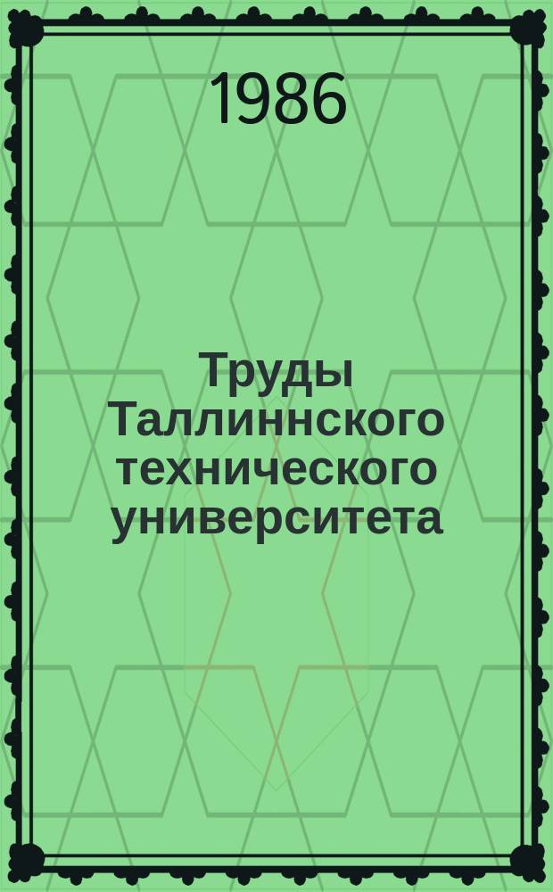 Труды Таллиннского технического университета : Вопросы повышения качества пищевых продуктов