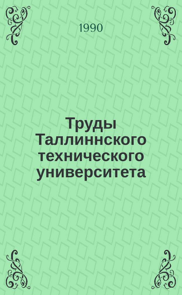 Труды Таллиннского технического университета : Вопросы повышения качества пищевых продуктов