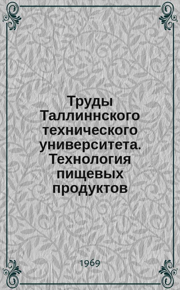 Труды Таллиннского технического университета. Технология пищевых продуктов