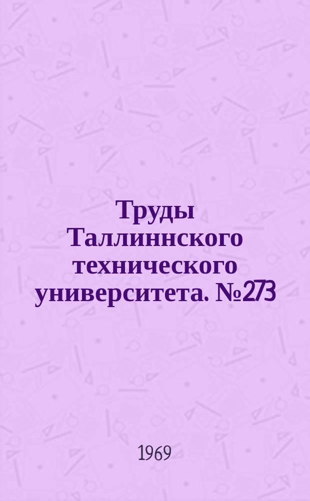 Труды Таллиннского технического университета. №273