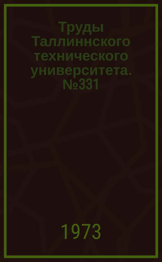Труды Таллиннского технического университета. №331