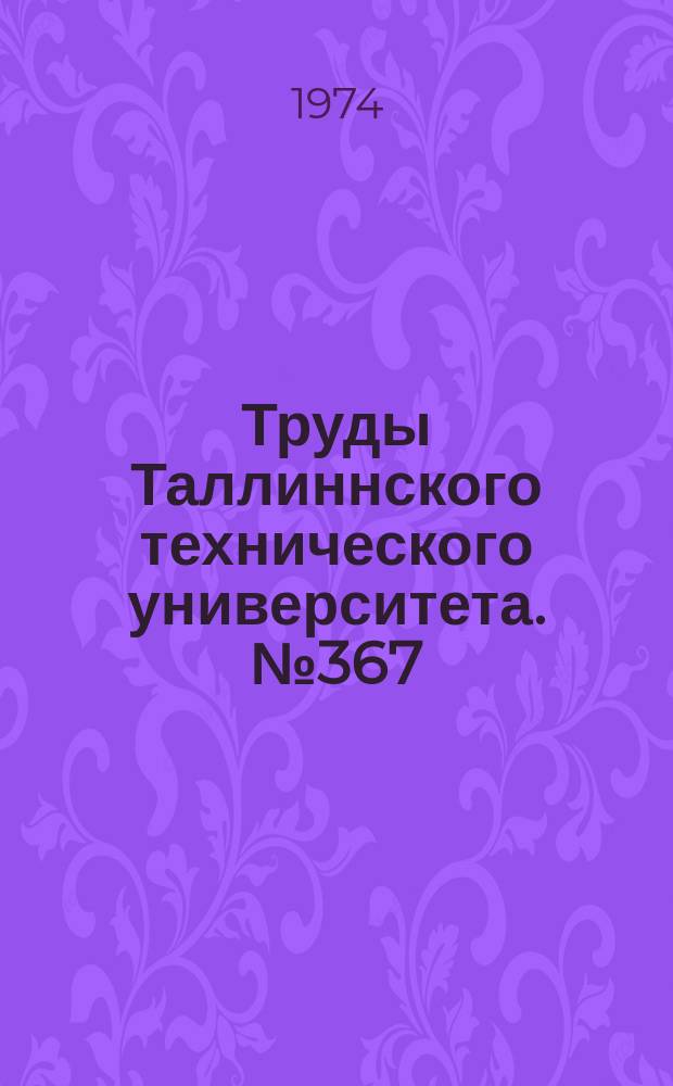 Труды Таллиннского технического университета. №367